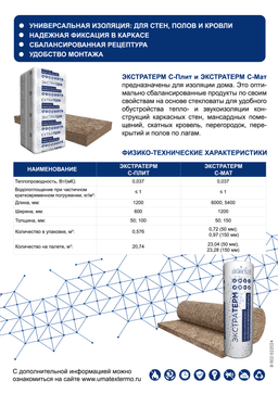 ЭКСТРАТЕРМ С-МАТ 50 мм, 2 × 1200 × 6000 мм — теплоизоляция ЮМАТЕКС